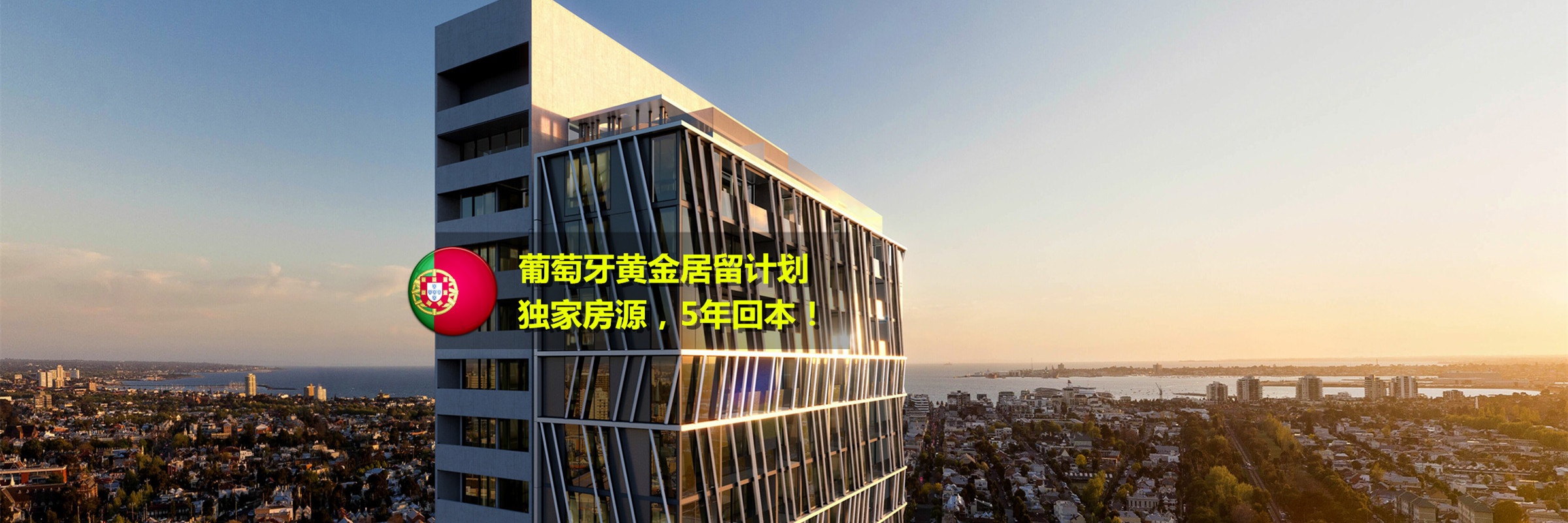 葡萄牙移民就选佰信移民
