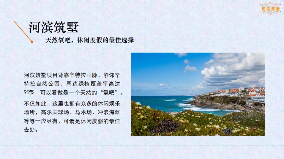 河滨筑墅