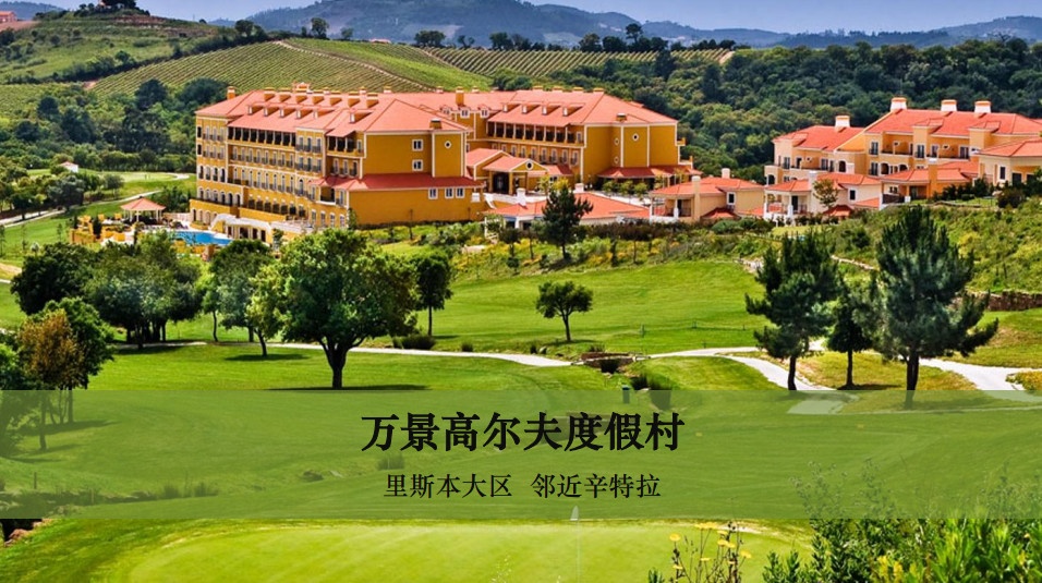 万景高尔夫度假村