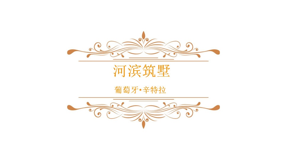 河滨筑墅