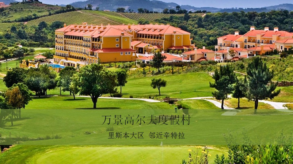 万景高尔夫度假村