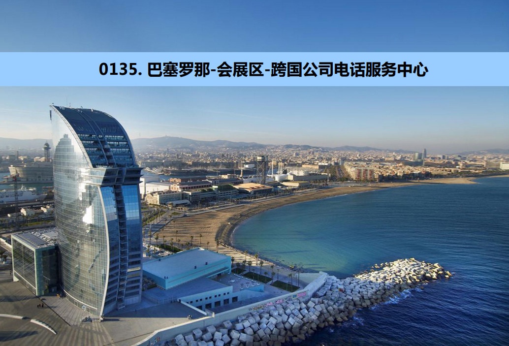 巴塞罗那-会展区-跨国公司电话服务中心