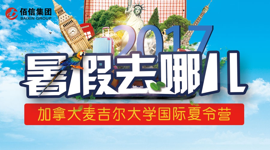 【夏令营】2017加拿大麦吉尔大学国际夏令营火热报名中！