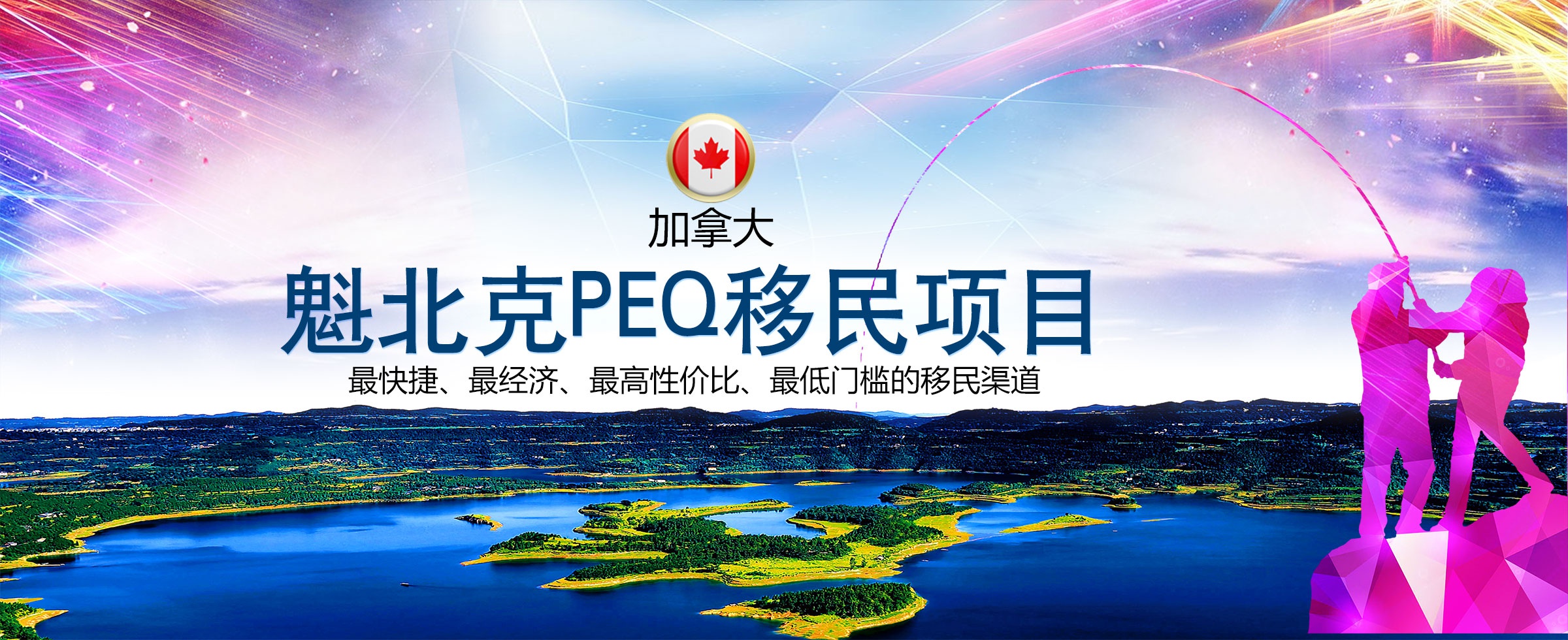 加拿大魁北克PEQ移民项目隆重上线！