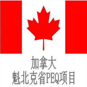 加拿大魁北克PEQ移民项目申请资格是什么？