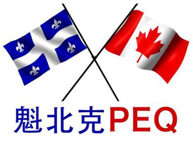 加拿大魁北克PEQ移民项目是什么？