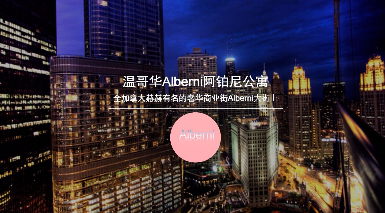 Alberni（温哥华Alberni阿铂尼公寓）